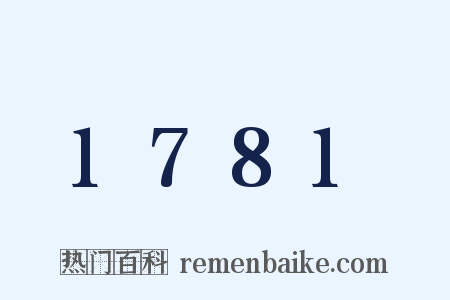 1781是什么意思的图片